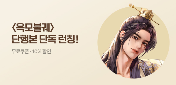 소설_엠젯패밀리_로맨스_옥모불궤_0713종료