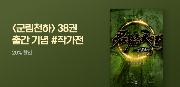 소설_인타임_무협_군림천하 [단행본]_0713종료