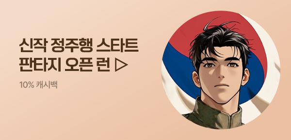 소설_판타지 오픈 런_판타지_만주를 점령한 조선 독립군단!_0713종료