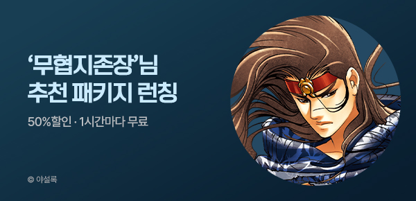 무협_미스터블루_무협 골라담기 차상 '무협지존장' 패키지 런칭+50%▼+1다무_7/11