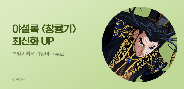 무협_미스터블루_야설록 <창룡기> 포인트 배너_7/1
