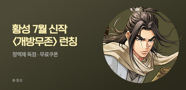 무협_미스터블루_황성 <개방무존> 런칭 + 선물함_7/14