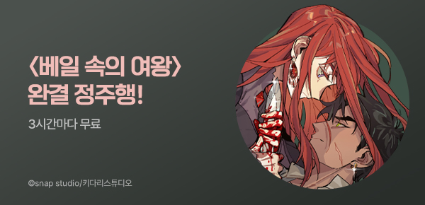 만화_키다리_<베일 속의 여왕> 최종 완결!_0713