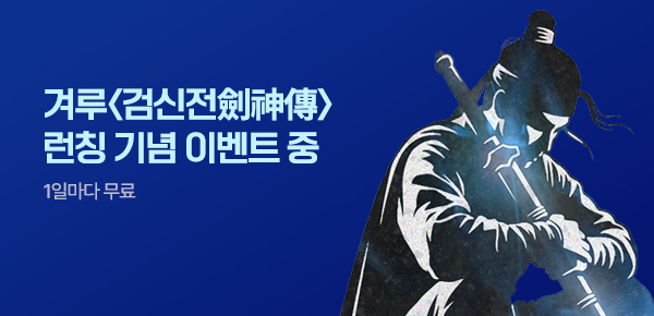소설_문피아_무협_검신전劍神傳_0730종료
