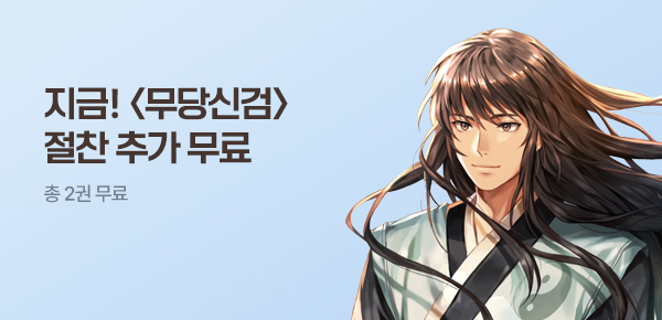 소설_방구석대여점(배너프모)_무협_무당신검 [단행본]_0714종료