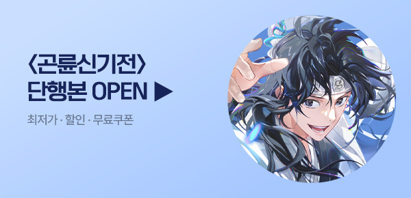 소설_키다리스튜디오_무협_곤륜신기전 [단행본]_0714종료