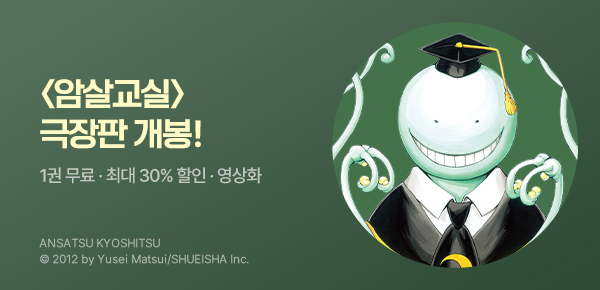 만화_디씨더블유_<암살교실> 국내 극장판 개봉 기념_0731