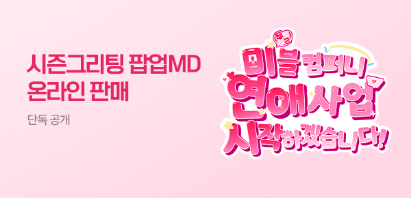 웹툰_독점_2026 시즌그리팅 팝업MD 온라인 판매_종료일X