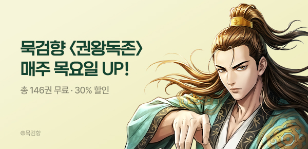만화_KOCN_<권왕독존> 연재시작!(1순위)_0715