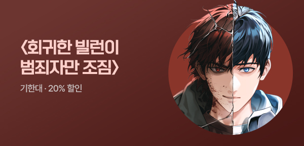 소설_YNK미디어_판타지_회귀한 빌런이 범죄자만 조짐 [단행본]_0715종료