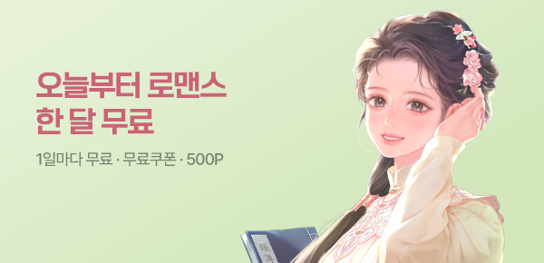 소설_오늘부터한달무료_로맨스_표매난위_0731종료