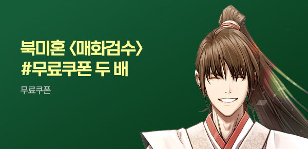 소설_더블쿠폰_무협_매화검수 [단행본]_0715종료