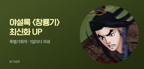 무협_미스터블루_야설록 <창룡기> 포인트 배너_7/6