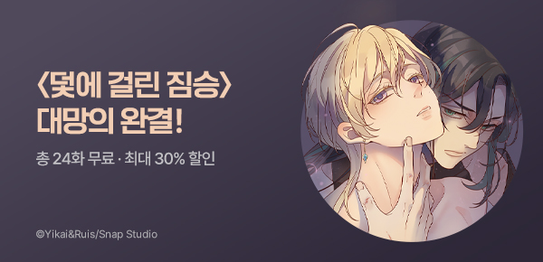 만화_대원(콘1)_<덫에 걸린 짐승> 완결 기획전_0803