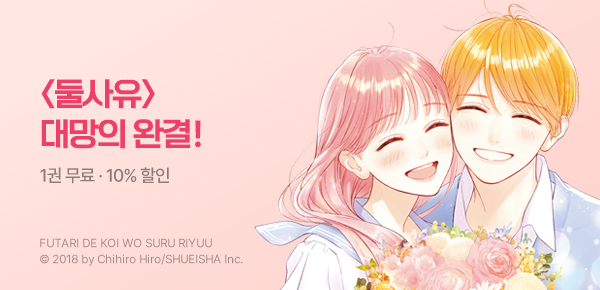 만화_디씨더블유_<둘이서 사랑을 하는 이유> 완결 기념_0715