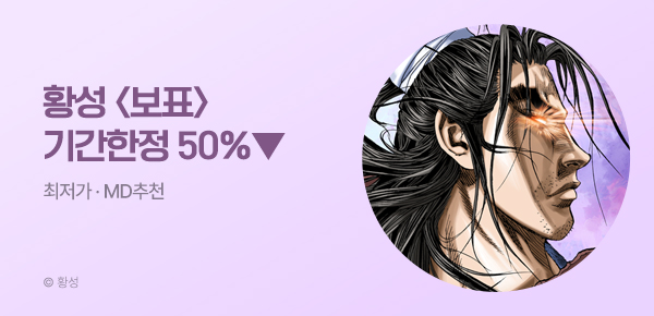 무협_미스터블루_황성 <기간한정> 보표 단권 50% 할인_7/9