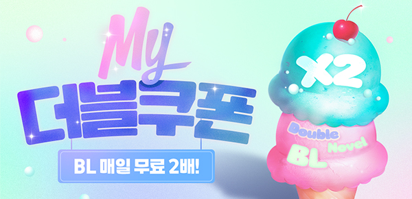 소설_로맨스BL_여름 이벤트(더블쿠폰 1차)_0709종료