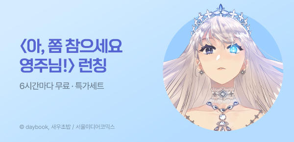 웹툰_서울미디어코믹스_<아, 쫌 참으세요 영주님> 런칭_0803종료
