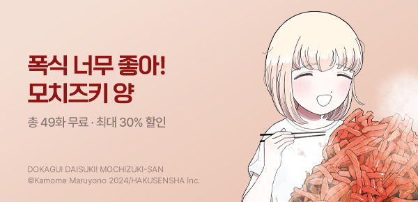 만화_대원(콘1)_<폭식 너무 좋아! 모치즈키 양> 후속 신간 기획전_0803