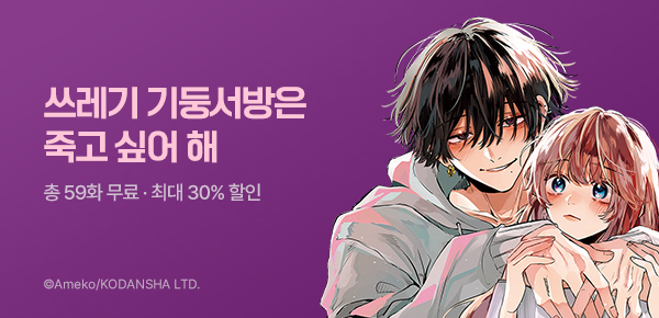 만화_대원(콘2)_<쓰레기 기둥서방 하나 군은 죽고 싶어 해> 후속_0730