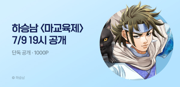 무협_미스터블루_하승남 기획작 <마교육제> 커밍순_7/9