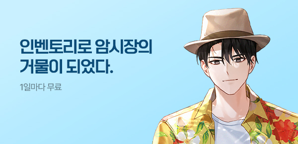 소설_문피아_판타지_인벤토리로 암시장의 거물이 되었다._0717종료