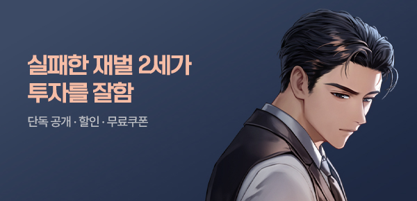 소설_YNK미디어_판타지_실패한 재벌 2세가 투자를 잘함! [단행본]_0717종료
