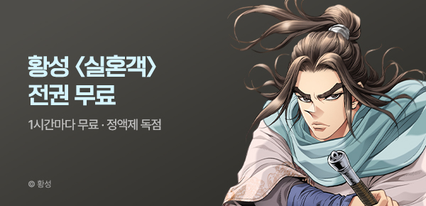 무협_미스터블루_정액제 1시간마다 무료 황성 <실혼객>_1순위_7/12