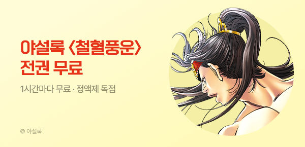 무협_미스터블루_정액제 1시간마다 무료 야설록 <철혈풍운>_2순위_7/12