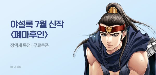 무협_미스터블루_야설록 <폐마후인> 런칭 + 선물함_7/18