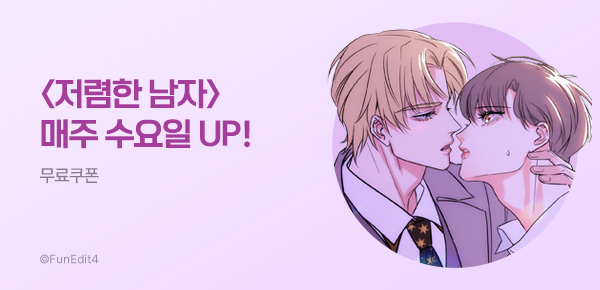 만화_오름미디어_<저럼한 남자> 연재_0712