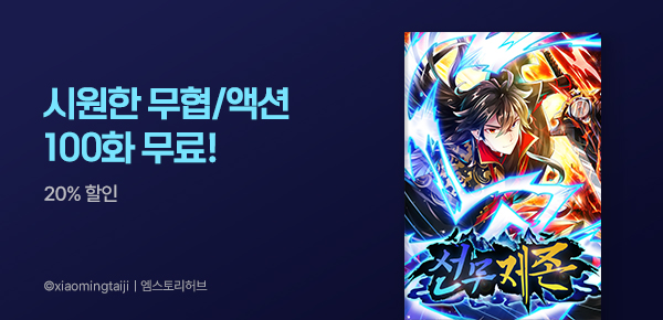 만화_엠스토리_무협/액션 기획전_0719