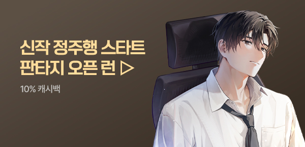 소설_판타지 오픈 런_판타지_회사원이 천재 마법사임_0720종료