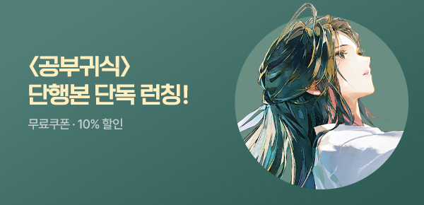 소설_엠젯패밀리_로맨스_공부귀식_0720종료