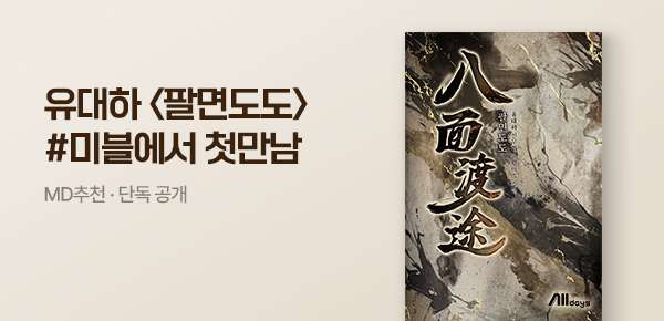 소설_미스터블루(영상)_무협_팔면도도(선급금 진행)