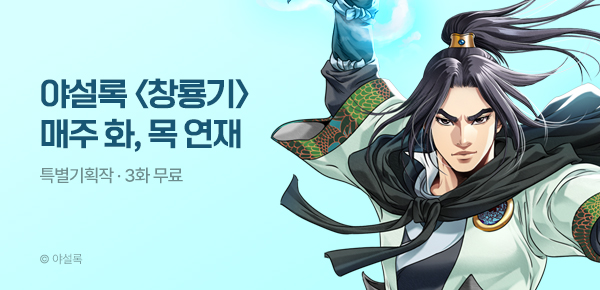 무협_미스터블루_야설록 <창룡기> 상시배너_9/16