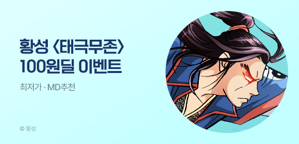무협_미스터블루_황성 <태극무존> 100원 딜_7/13