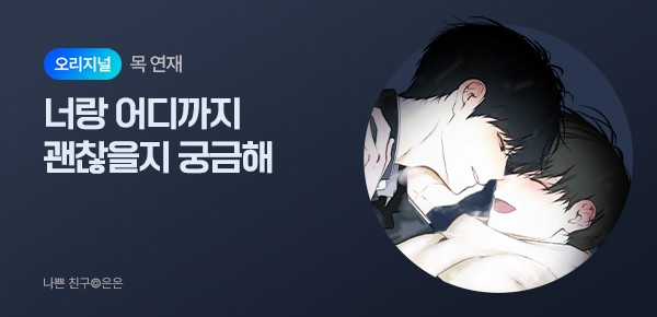웹툰_독점_<나쁜 친구> 시즌2_오리지널 미니배너_상시
