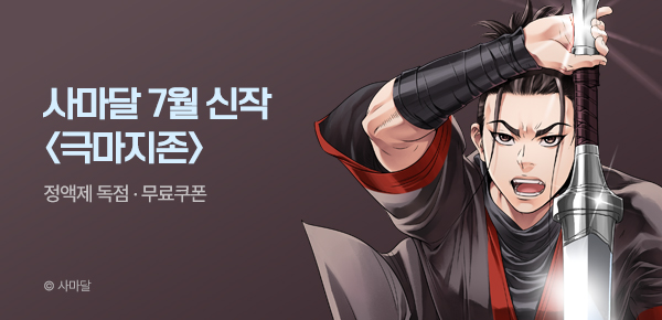무협_미스터블루_사마달 <극마지존> 런칭 +선물함_7/21