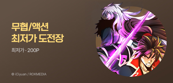 만화_미스터블루_무협/액션 최저가 도전(1순위)_0721