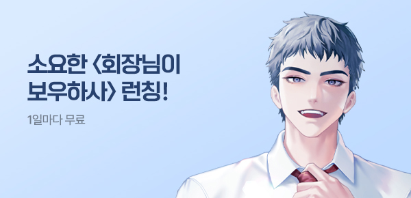 소설_스토리작_판타지_회장님이 보우하사_0722종료