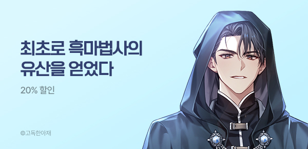 소설_스튜디오 JHS_판타지_13서클 흑마법사의 유산을 얻었다! [단행본]_0722종료