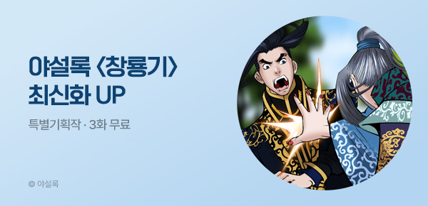 무협_미스터블루_야설록 <창룡기> 포인트 배너_7/13