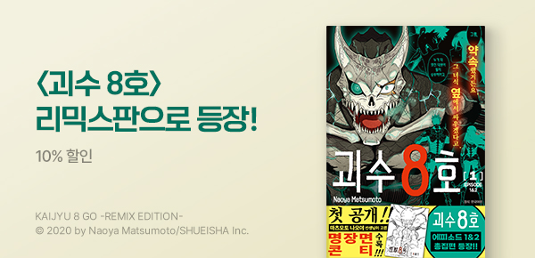 만화_디씨더블유_<괴수 8호 리믹스> 오픈 기념_0722