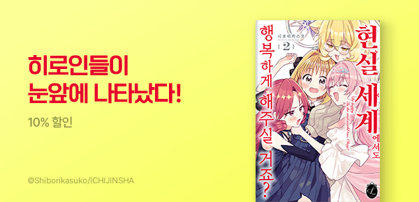 만화_조은세상_<현실 세계에서도 행복하게 해 주실거죠?> UP_0722