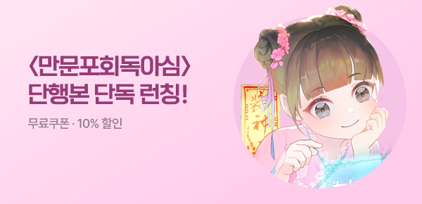 소설_케이오씨엠_로맨스_만문포회독아심_0723종료