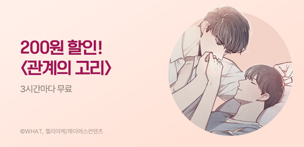 웹툰_리버스_<관계의 고리> 3다무&할인_0723