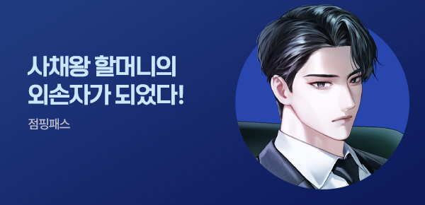 소설_점핑패스_판타지_사채왕 할머니의 외손자가 되었다!_0722종료