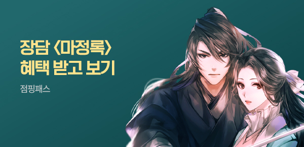 소설_점핑패스_무협_마정록_0722종료