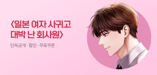 소설_문피아_판타지_일본 여자 사귀고 대박 난 회사원 [단행본]_0723종료